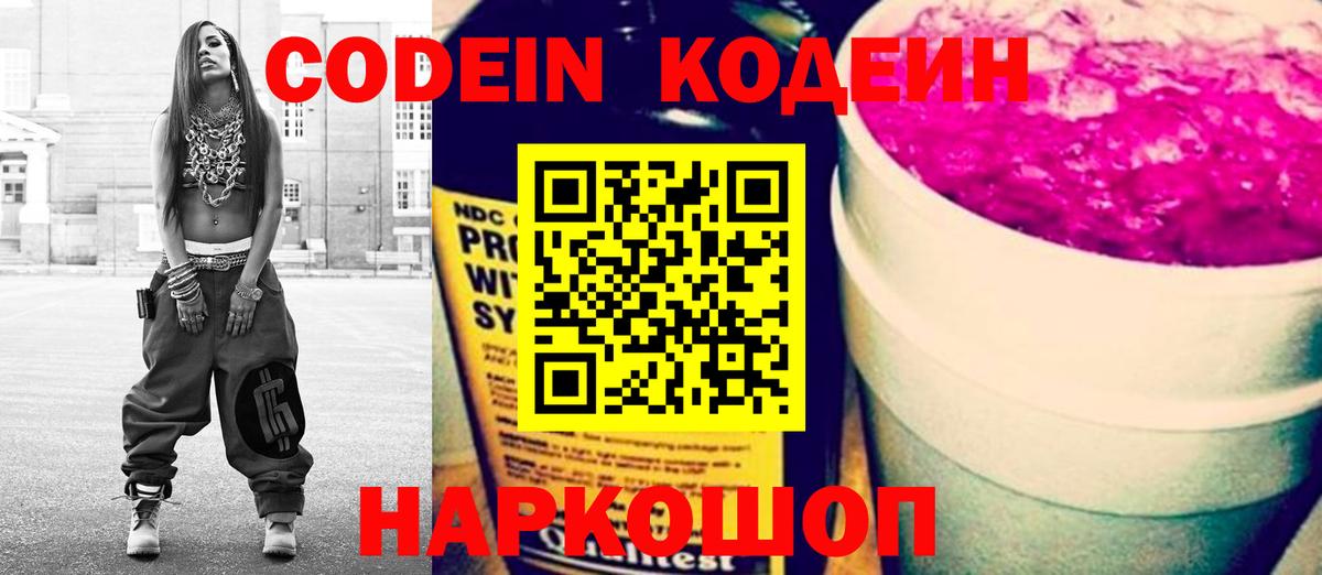 Codein Purple Drank  Codein напиток Lean (лин)  Вход с VPN  Новоуральск 